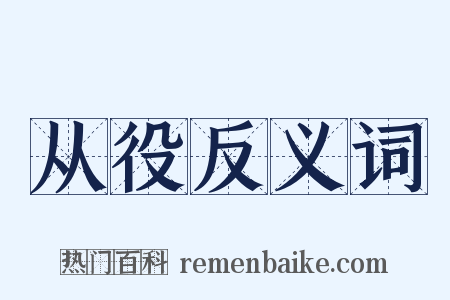 从役反义词是什么意思的图片